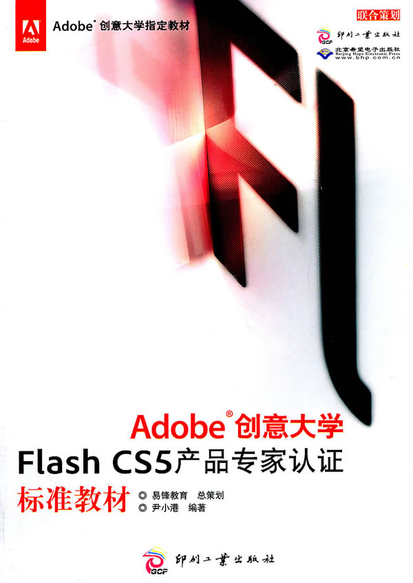 Adobe 创意大学Flash CS5产品专家认证标准教材