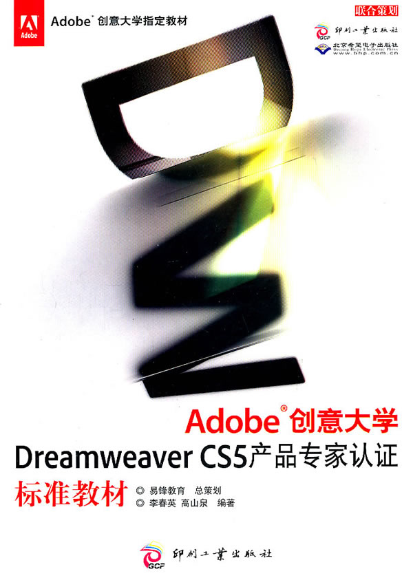 Adobe 创意大学Dreamweaver CS5产品专家认证标准教材