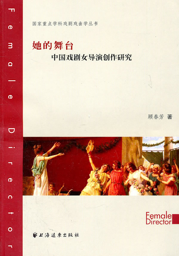 她的舞台-中国戏剧女导演创作研究