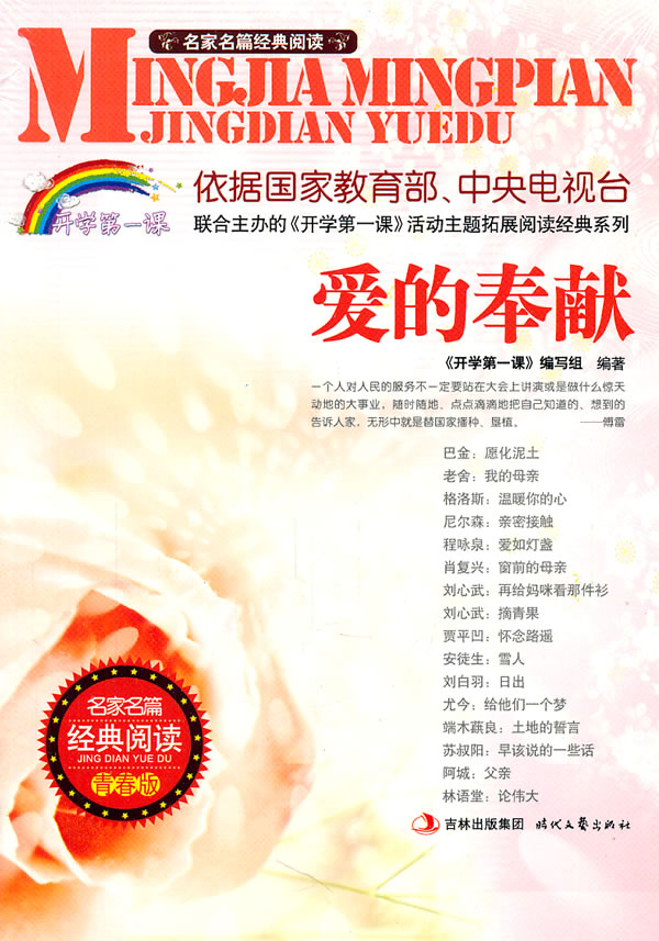 爱的奉献-名家名篇经典阅读-青春版