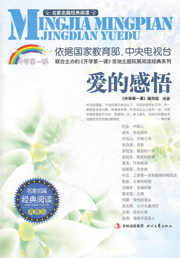 爱的感悟-名家名篇经典阅读-青春版
