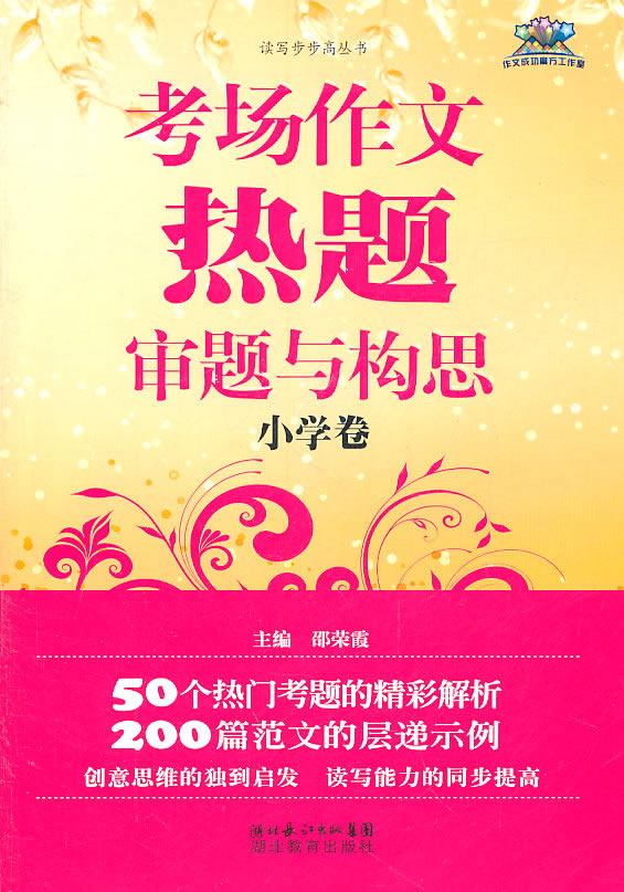 考场作文热题审题与构思-小学卷