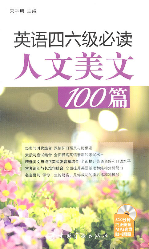 英语四六级必读人文美文100篇-310分钟纯正美音MP3光盘随书附赠