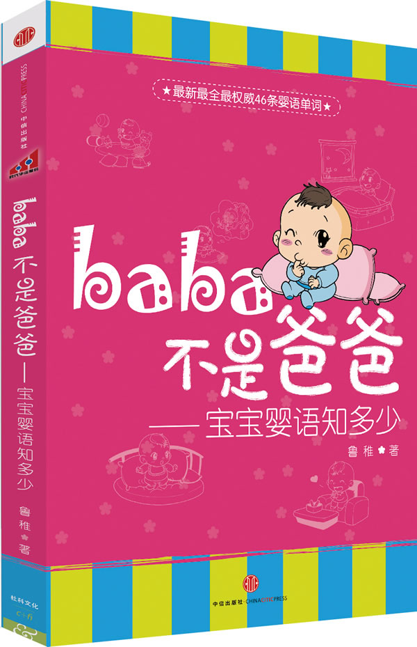 baba不是爸爸-宝宝婴语知多少