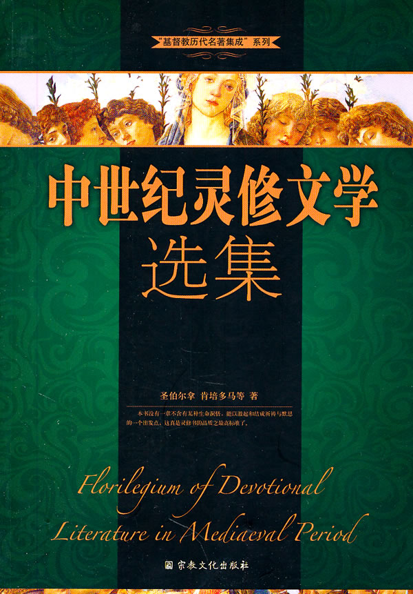 中世纪灵修文学选集