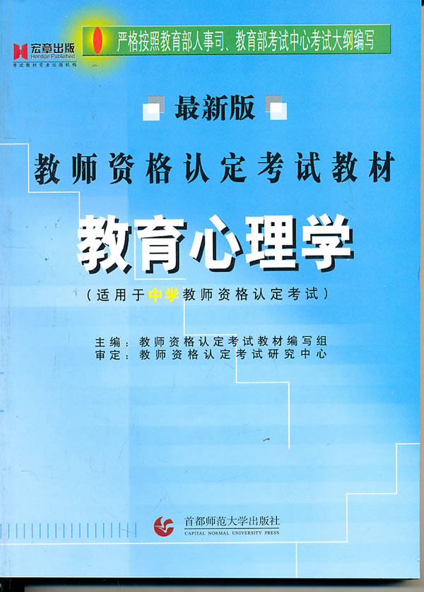 教育心理学-最新版-(适用于小学教师资格认定考试)