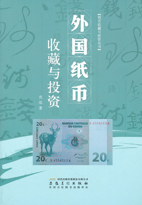 外国纸币收藏与投资