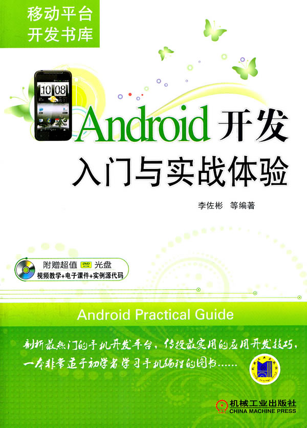 Android开发入门与实战体验-含1DVD