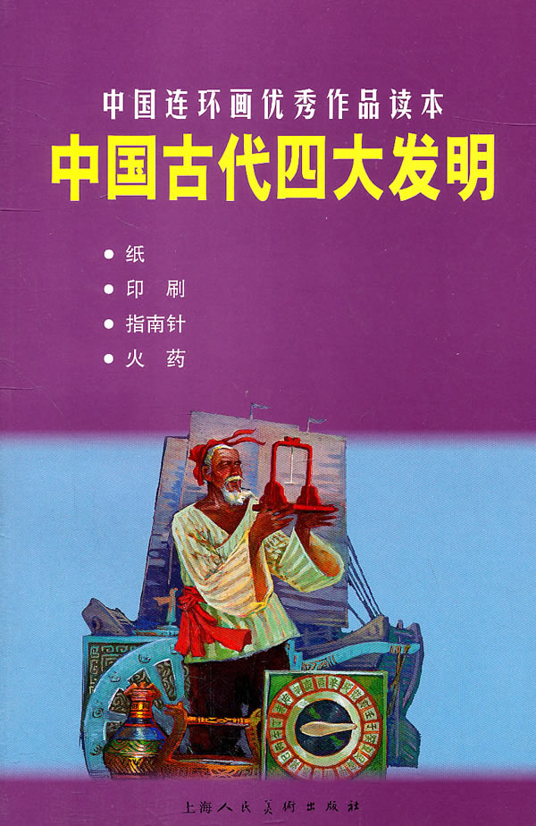 中国古代四大发明-中国连环画优秀作品读本
