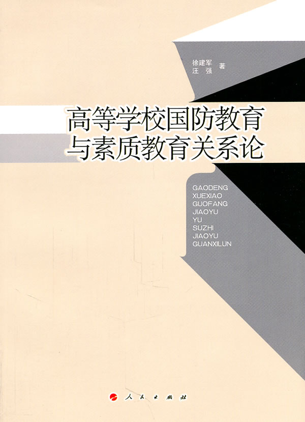 高等学校国防教育与素质教育关系论