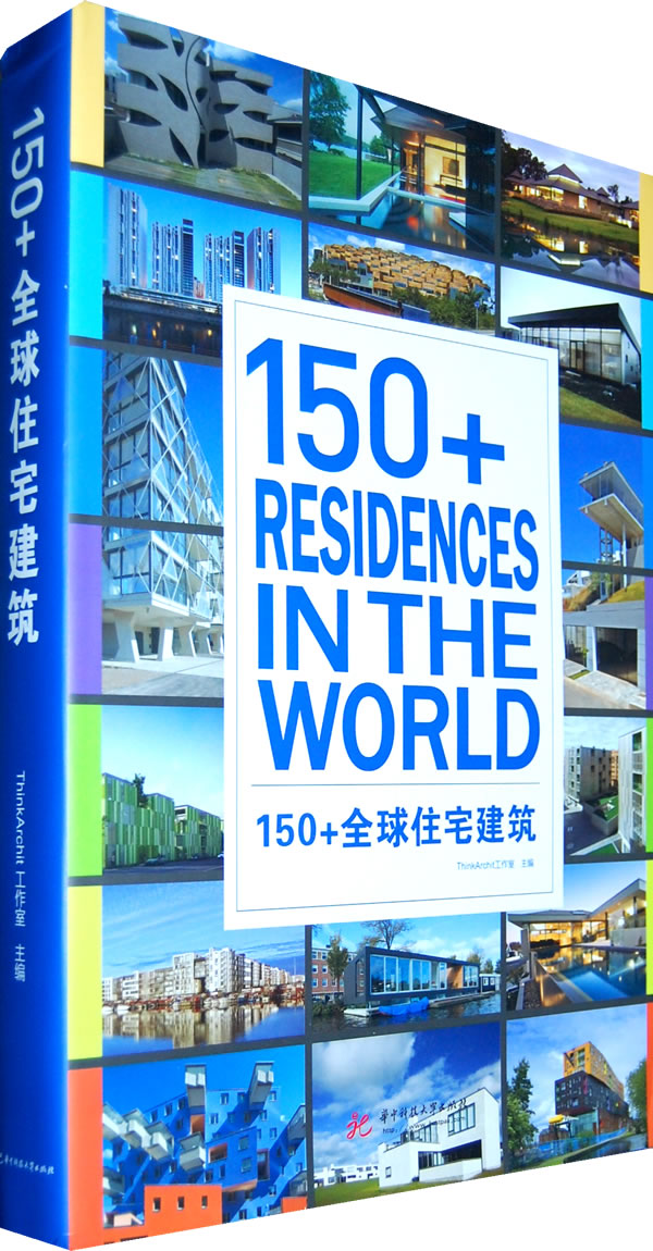 150+全球住宅建筑
