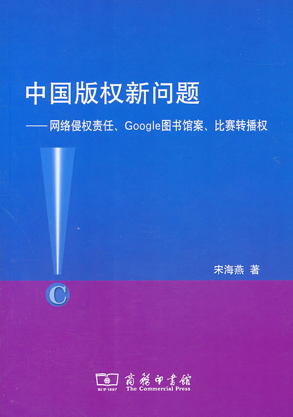 中国版权新问题-网络侵权责任.Google图书馆案.比赛转播权