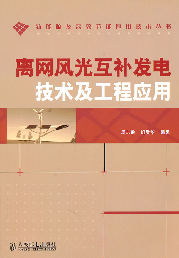 离网风光互补发电技术及工程应用