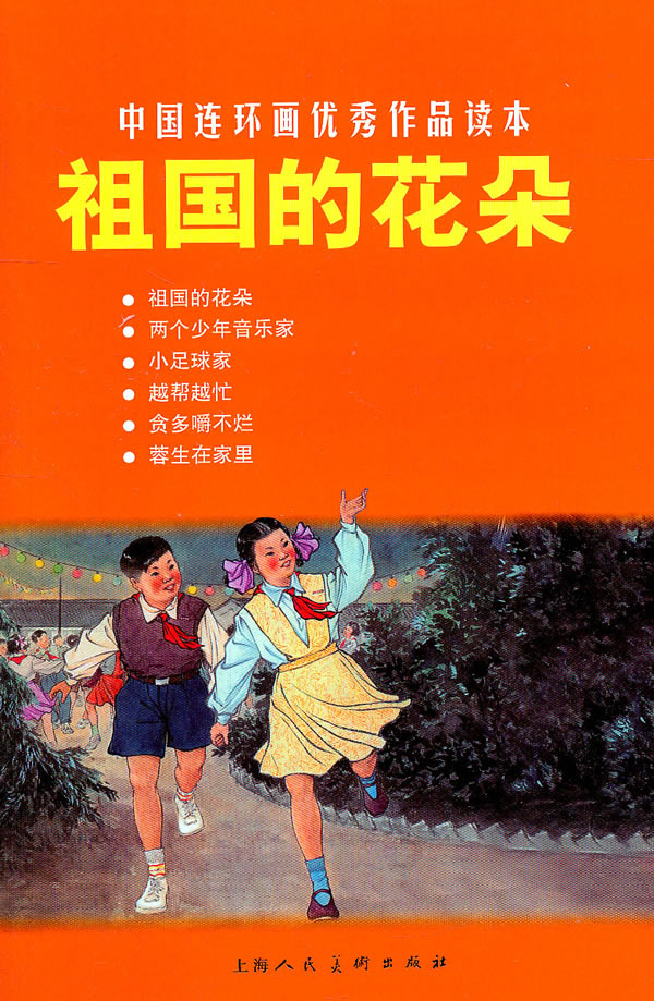 祖国的花朵-中国连环画优秀作品读本