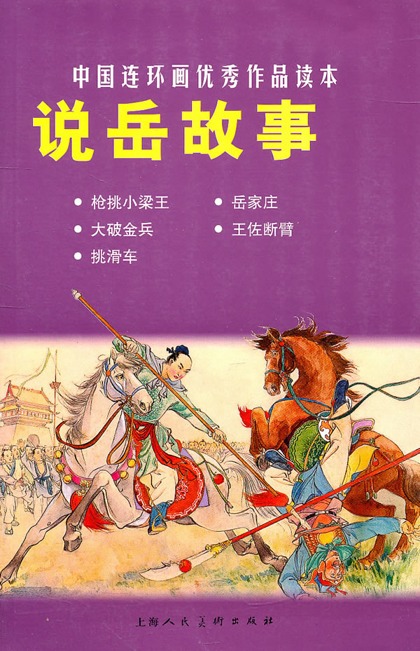 说岳故事-中国连环画优秀作品读本