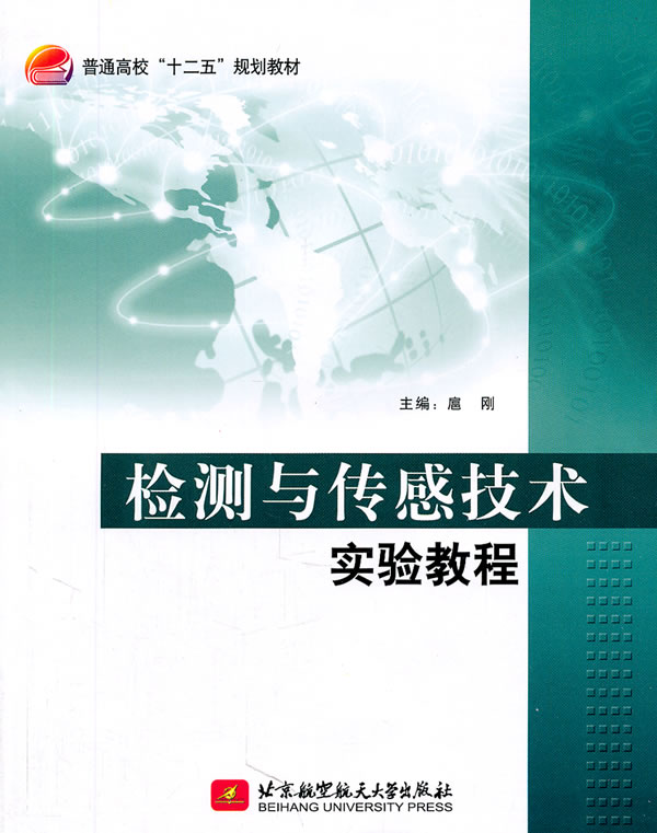 检测与传感技术实验教程