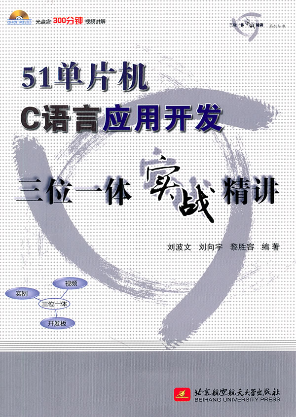 51单片机C语言应用开发-三位一体实战精讲-(含光盘)