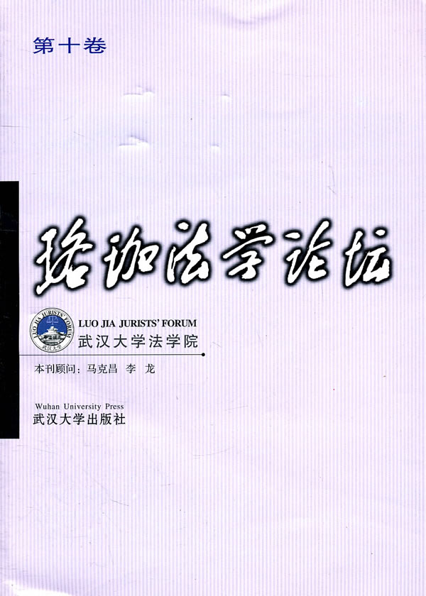 珞珈法学论坛-第十卷
