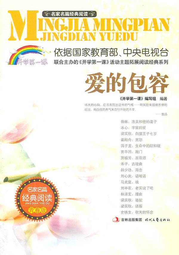 爱的包容-名家名篇经典阅读-青春版