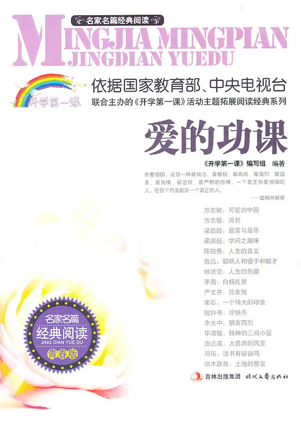 爱的功课-名家名篇经典阅读-青春版