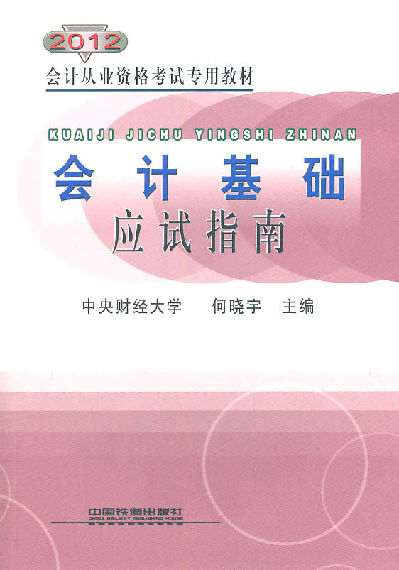 2012-会计基础应试指南