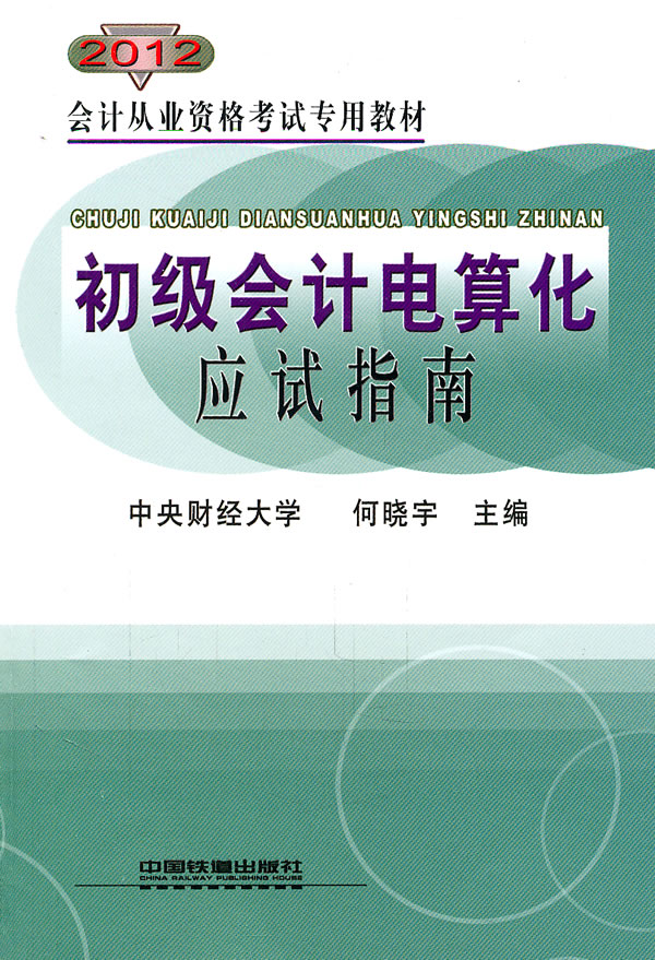2012-初级会计电算化应试指南