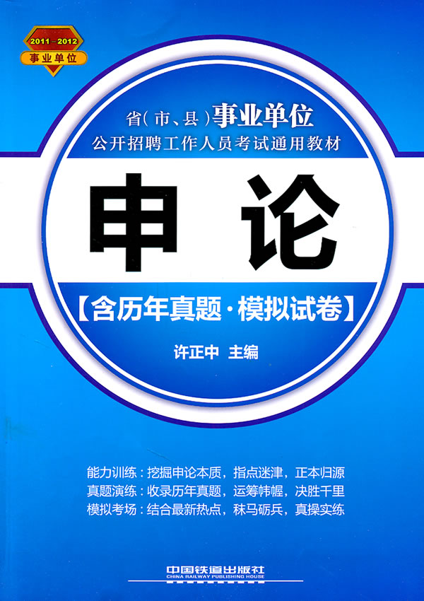 2011-2012-申论-(含历年真题.模拟试卷)