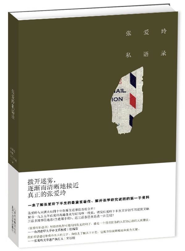 张爱玲私语录