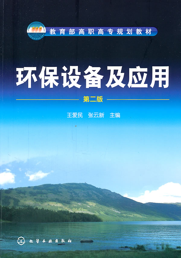 环保设备及应用-第二版