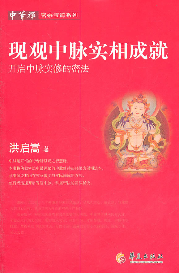 现观中脉实相成就-开启中脉修的密法