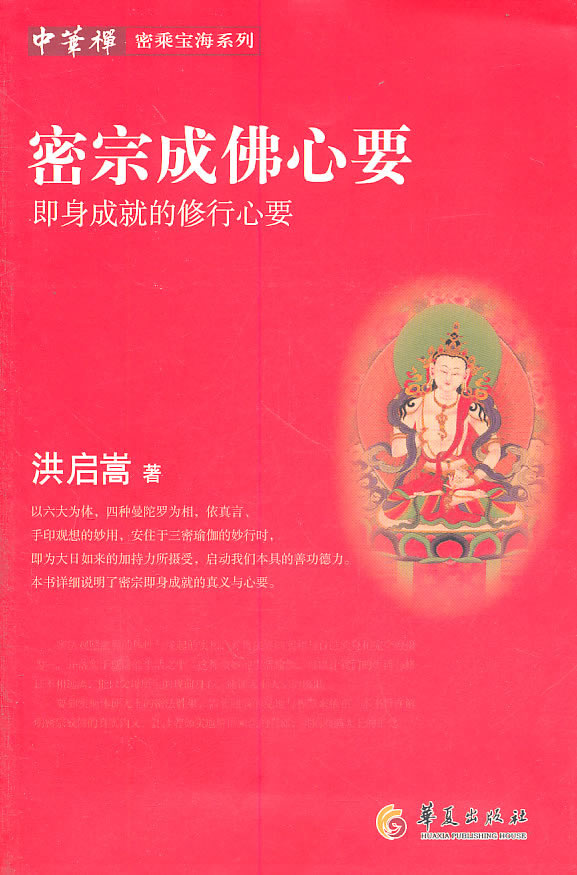 密宗成佛心要-即身成就的修行心要