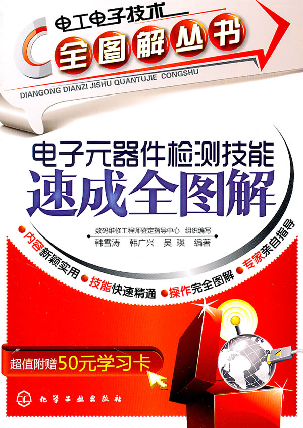 电子元器件检测技能速成全图解-超值附赠50元学习卡