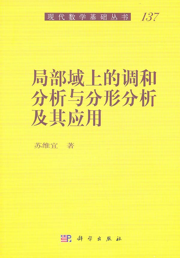 局部域上的调和分析与分形分析及其应用