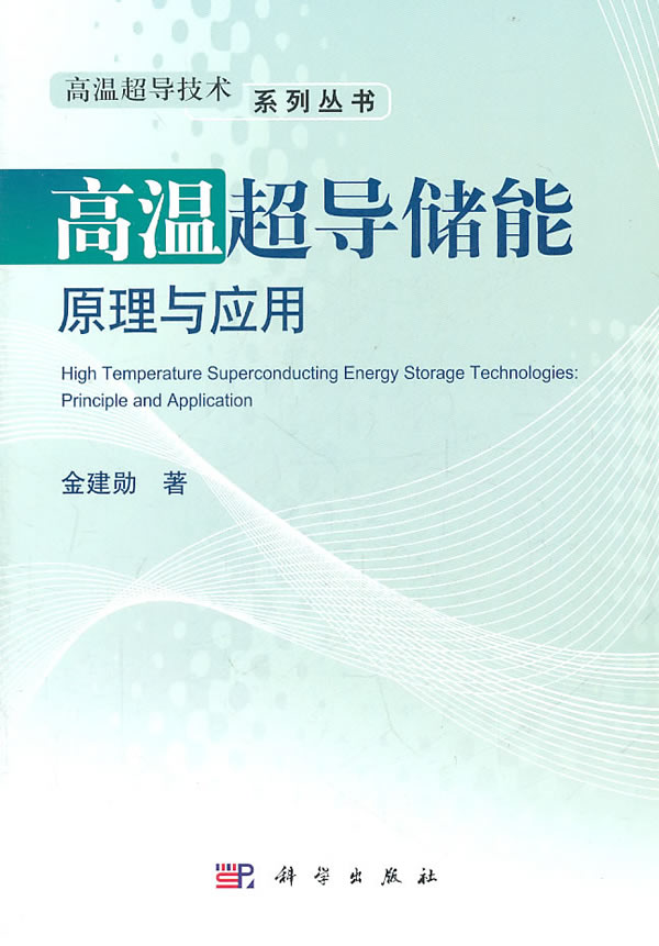 高温超导储能原理与应用