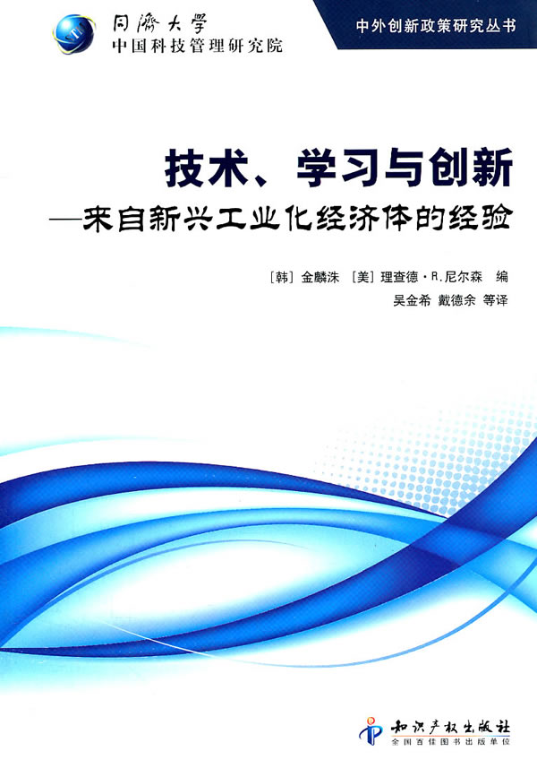 技术.学习与创新-来自新兴工业化经济体的经验