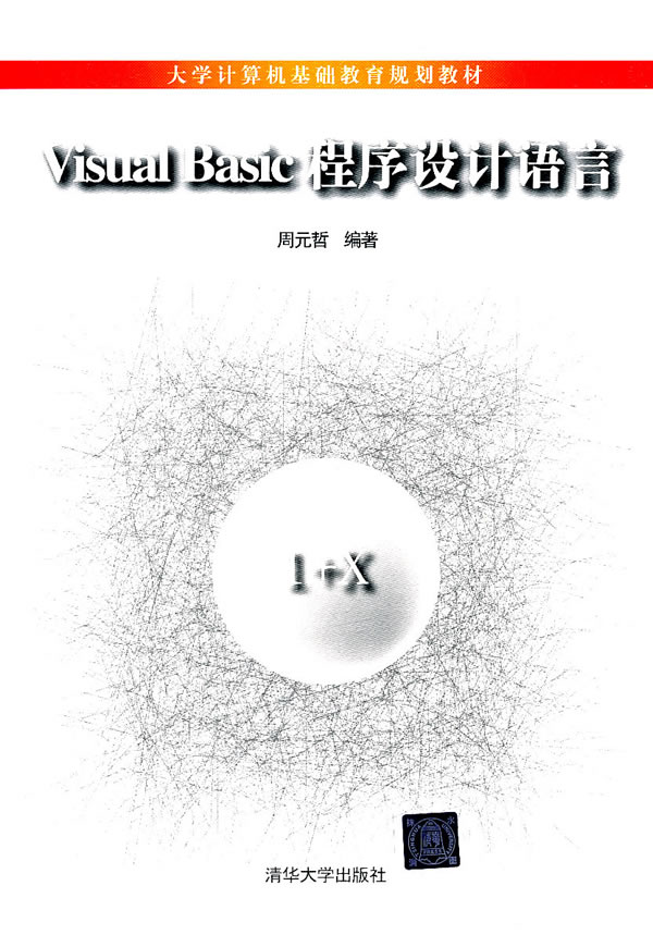 Visual Basic程序设计语言