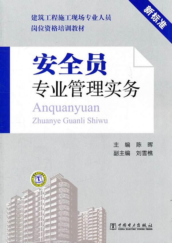 安全员专业管理实务(建筑工程施工现场专业人员岗位资格培训教材)A 1504
