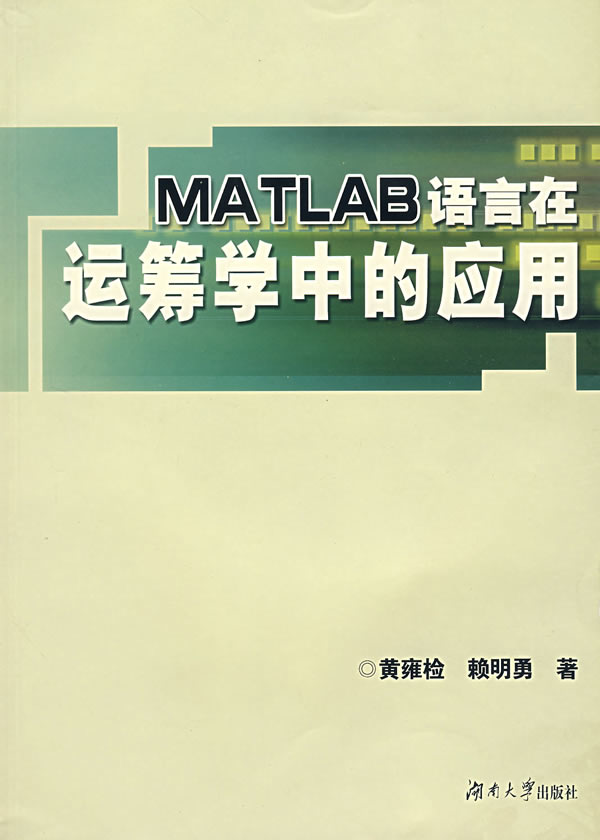 MATLAB语言在运筹学中的应用