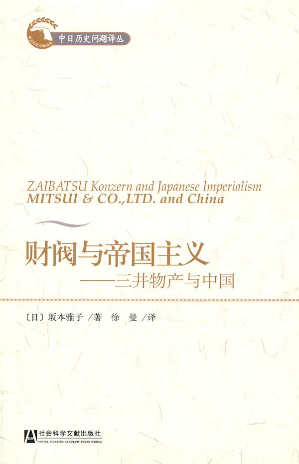 财阀与帝国主义——三井物产与中国
