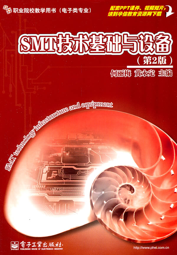SMT技术基础与设备-第2版