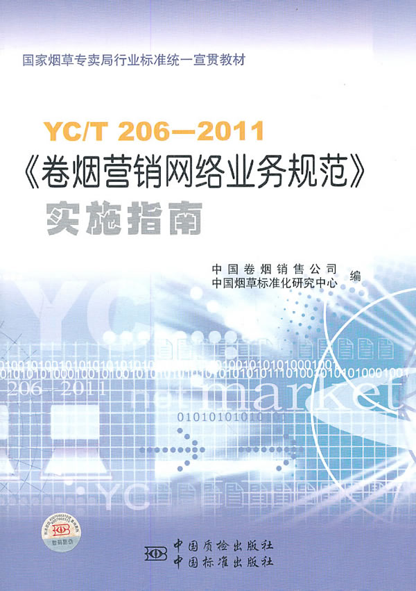 YC/T 206-2011-《卷烟营销网络业务规范》实施指南