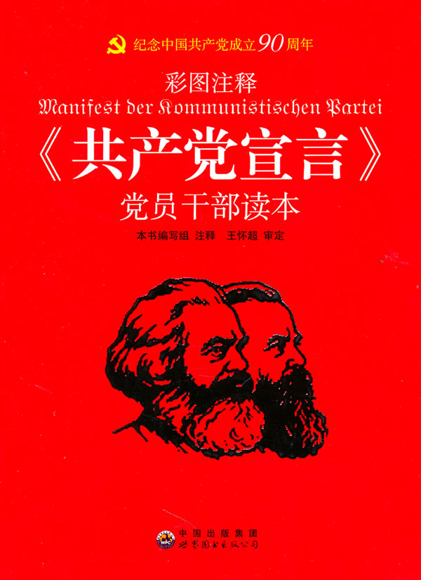 《共产党宣言》党员干部读本:彩图注释