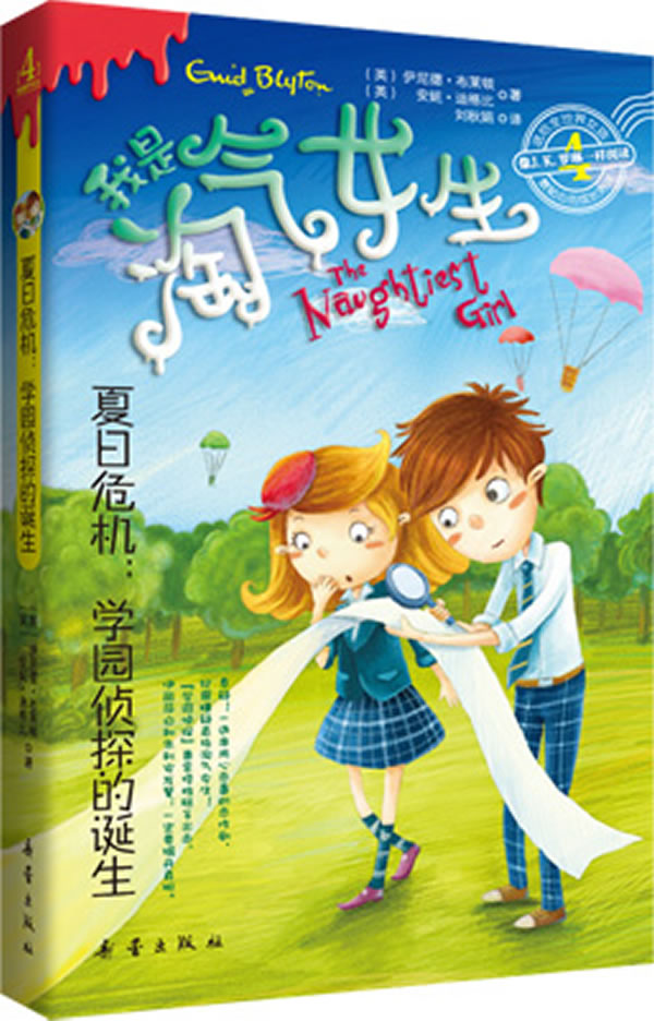 我是淘气女生 夏日危机学园侦探的诞生