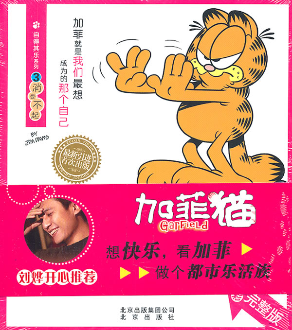 加菲猫自得其乐系列 3消受不起