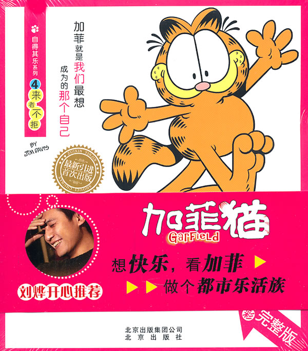 加菲猫自得其乐系列 4来者不拒