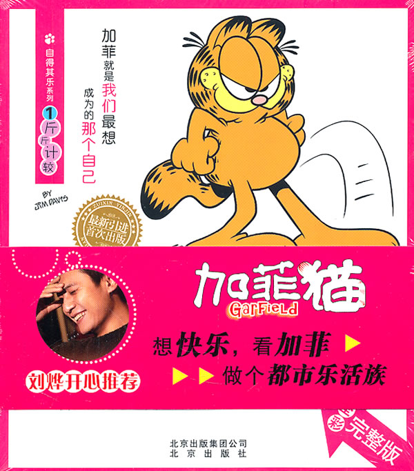 加菲猫自得其乐系列 1斤斤计较