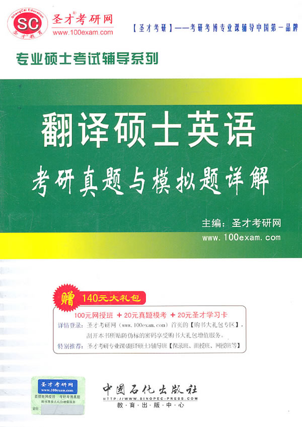 翻译硕士英语考研真题与模拟题详解