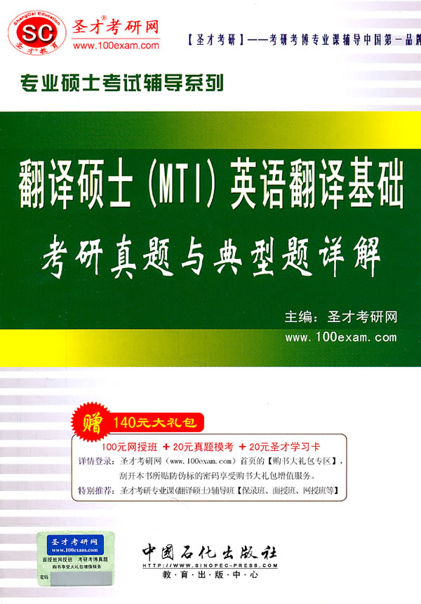 翻译硕士(MTI)英语翻译基础考研真题与典型题详解
