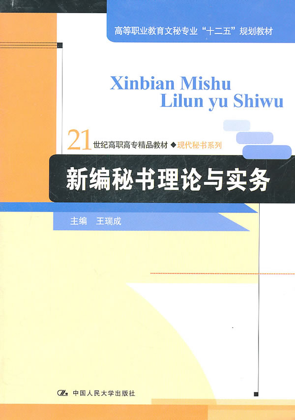 新编秘书理论与实务(21世纪高职高专精品教材·现代秘书系列;高等职业教育文秘专业“十二五”规划教材)