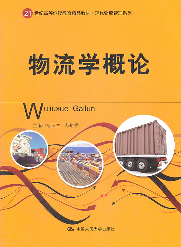 物流学概论(21世纪高等继续教育精品教材·现代物流管理系列)